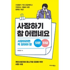 밀크북 사장하기 참 어렵네요 사장이라면 꼭 알아야 할 51문 51답, 도서, 9788957752067