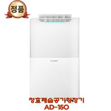 청호 제습공기청정기 AD-150 AD10H1550(제습+청정), 청호제습공기청정기 AD150 AD-10H1550