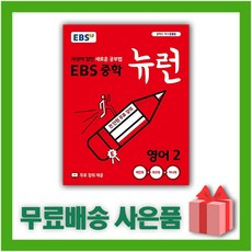 ebs중학뉴런영어2