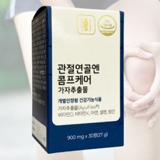 식약처 인증 인정 콤프 곰프 케어 가자 추출물 혈중 comp 농도 개선 관절 연골 엔 앤 건강 기능 식품 알약 캡슐 1박스 30정 1통 1개월 중년 노인 1개