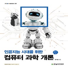 새책 스테이책터 [인공지능 시대를 위한 컴퓨터 과학 개론] IT Cookbook 한빛 교재 시리즈 281 한빛아카데미(, 인공지능 시대를 위한 컴퓨터 과학 개론, NSB9791156644958