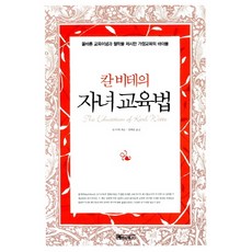 칼 비테의 자녀교육법, 베이직북스