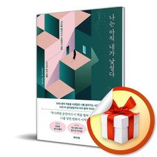 파인북 나는 아직 내가 낯설다 (마스크제공)