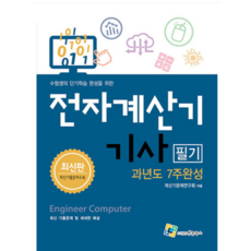 기사계산기 (엔플북스) 2023 전자계산기기사 필기 과년도 7주완성 분철안함