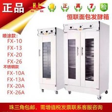 제과제빵 발효기 항련발효탱크 상용FX-10/FX13A/FX-26A 대형스테인리스 식빵해발상자, 01 FX10(페인트)