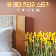 [바보사랑] 봄 테마 플라워 스티커 프리지아 장미 벚꽃, 모델:01_PS_58021프리지아(후리지아)꽃밭