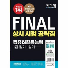 final상시시험공략집컴퓨터활용능력1급