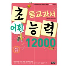 초등교과서 어휘 능력 12000: A-2단계