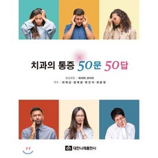 치과의 통증 50문 50답