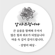 조문 장례 부고 답례 스티커 광택지 소량 주문제작, 1장, 조문02