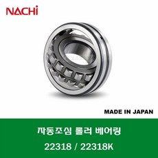  22318 22318K 일제 나치 NACHI 자동조심 롤러 베어링 스페리컬 롤러 베어링 내경 90MM, 1개 