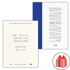 인생은 너무도 느리고 희망은 너무도 난폭해 + 아침의 피아노 세트 (선물 증정)