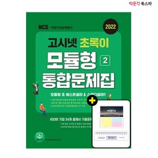 고시넷모듈형문제집