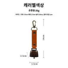 등산벨 아웃도어 베어벨 알람 캠핑, 캐러멜색상, 1개