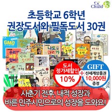(상품권1만원증정)초등학교 6학년 권장도서와 필독도서 30권 세트