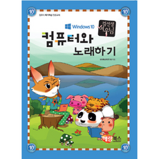 컴선생 여우님 컴퓨터와 노래하기(윈도우 10)