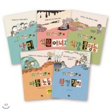 [전집] 세계 시민 수업 1-5번 세트 (전5권) : 난민/ 석유에너지/ 식량불평등/ 아동노동/ 환경정의, 풀빛(전집)