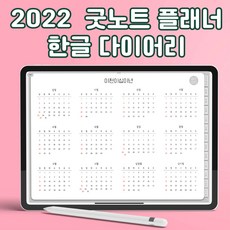 2022 굿노트 플래너 영어없는 한글 플래너 연간 월간 주간 일간플래너 하이퍼링크