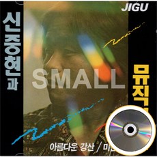 1CD 신중현과뮤직파워/아름다운강산/미인/아무도없지만