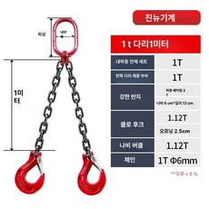 리프팅 도르레 화물 견인 로프 체인 슬링 후크 갈고리, 1 t 다리 2개 1미터
