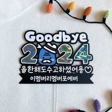 Goodbye Hello 송년회토퍼 새해토퍼 연말모임 신년모임 송년회 신년회, Goodbye2024, 1개