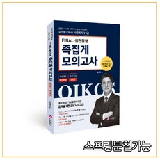 (가치산책) 2022 김진원 Oikos 사회복지사 1급 FINAL 실전동형 족집게 모의고사, 1권으로 (선택시 취소불가)