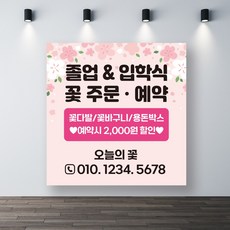 꽃다발예약주문현수막 졸업식입학식 꽃주문현수막 꽃집현수막, 기본열재단(재단만)