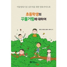 초등학생의 꾸물거림에 대하여:아동양육시설 실무자를 위한 양육가이드북, 리얼러닝