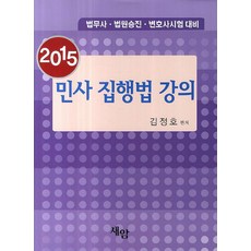 민사집행법 강의(2015):법무사 법원승진 변호사시험 대비, 새암