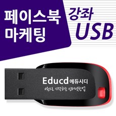 페이스북 마케팅 가이드 배우기 sns교육 광고 기초 실무 만들기 USB 책 facebook 페이지 개설 교재 보다 좋은 홍보 방법 강좌