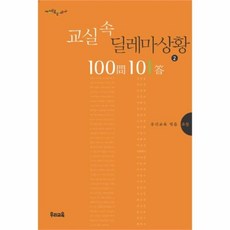 교실속딜레마상황100문101답중등