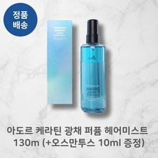 (+퍼퓸헤어오일증정//BEST!!) *아도르* 케라틴! 광채 퍼퓸 헤어미스트! I 레이어드미스트 광채퍼퓸 기획구성 촉촉함 기획구성 2:8유수분비율!!+++, 1개