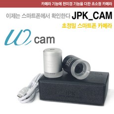 JPK CAM 스마트폰 현미경 모발 두피 피부진단기