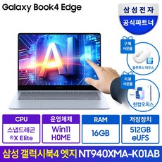 삼성전자 갤럭시북4 엣지 NT940XMA-K01A 갤럭시 AI 탑재 14인치 터치스크린 고사양 사무용 노트북