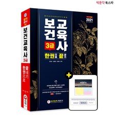 [박문각 북스파] 2021 보건교육사 3급 한권으로 끝내기 - 보건프로그램 개발 및 평가/보건학/ 보건교육학/보건의료법규