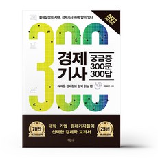 경제기사 궁금증 300문 300답