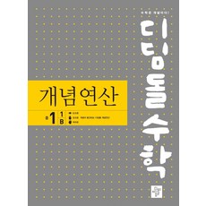 디딤돌개념연산