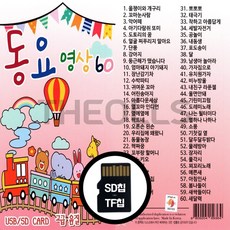 [더올스] 정품 USB / SD 영상칩 동요영상 60곡, SD칩 영상칩