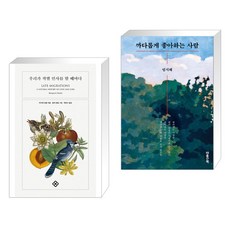 우리가 작별 인사를 할 때마다 + 까다롭게 좋아하는 사람 (전2권), 을유문화사