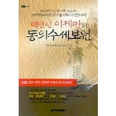 동의수세보원김정희