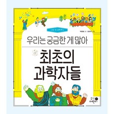 최초의 과학자들: 우리는 궁금한 게 많아, 휴먼어린이