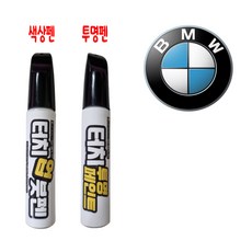 BMW C4P 브루클린그레이 붓펜 + 투명펜(패키지) 셀프 도색페인트 - 브루클린그레이붓펜