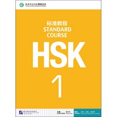 북경어언대학출판사 HSK 표준교정1 텍스트북 HSK1급시험대비 영문판 중국어교재 Standard Course 1