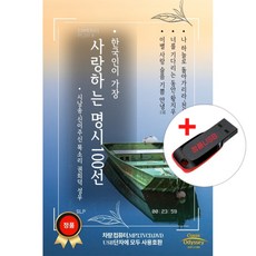 USB) 한국인이 가장 사랑하는 명시 100선 - 권희덕 성우 시낭송 (진달래꽃/서시/4월의 노래/생명)