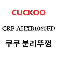 쿠쿠ahxb1060fd내솥