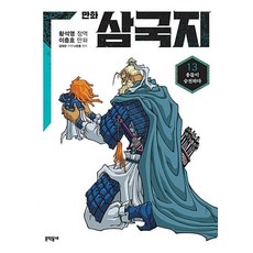 만화 삼국지 13 : 용들이 승천하다, 문학동네