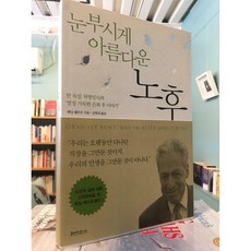 [중고-최상] 눈부시게 아름다운 노후