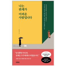 나는관계가어려운사람입니다