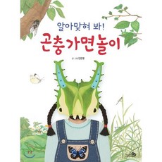 알아맞혀 봐! 곤충 가면 놀이 (빅북), 천개의바람, 바람큰그림책