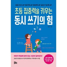 초등 집중력을 키우는 동시 쓰기의 힘, 유노라이프, 김진수 저